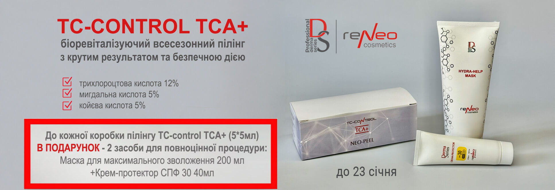К упаковке TC-control ТСА+ в ПОДАРОК Увлажняющая маска + Крем SPF30