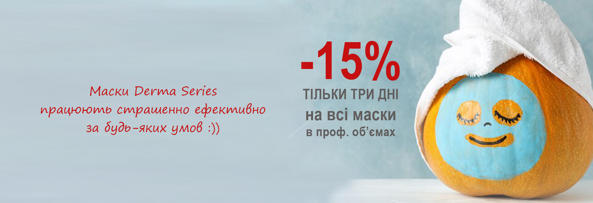 ТОЛЬКО ТРИ ДНЯ СКИДКА 15% НА ВСЕ МАСКИ   