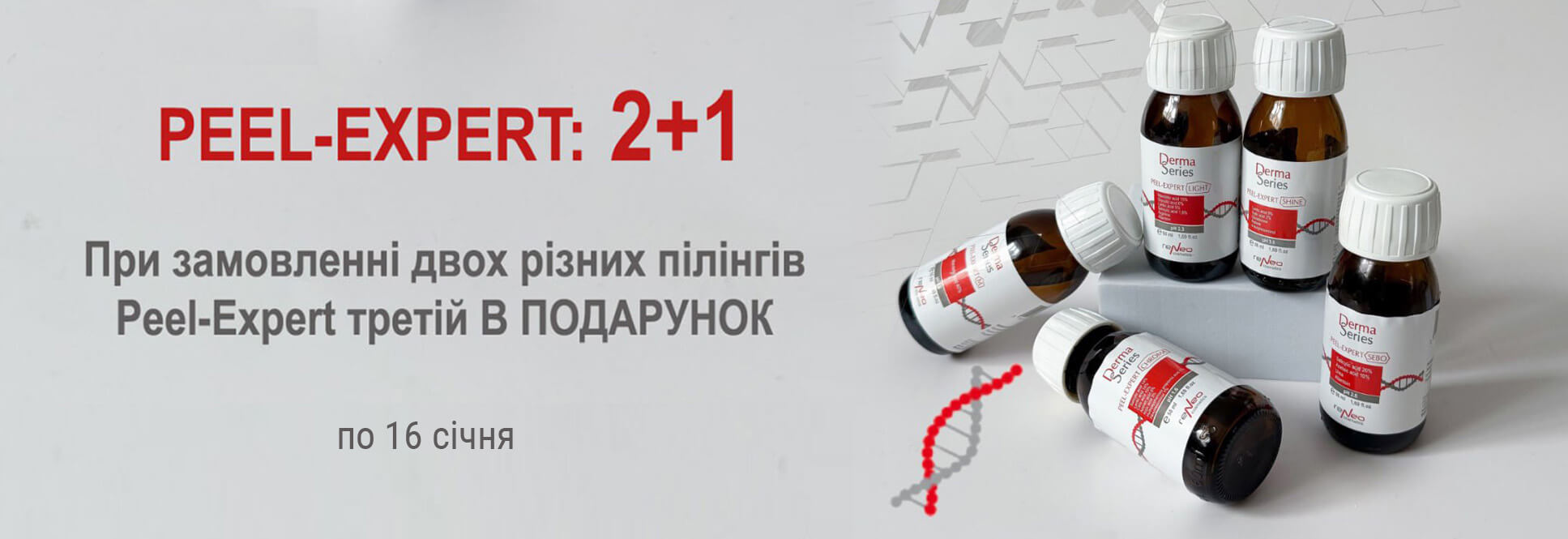 Пилинги Peel-Expert 2+1