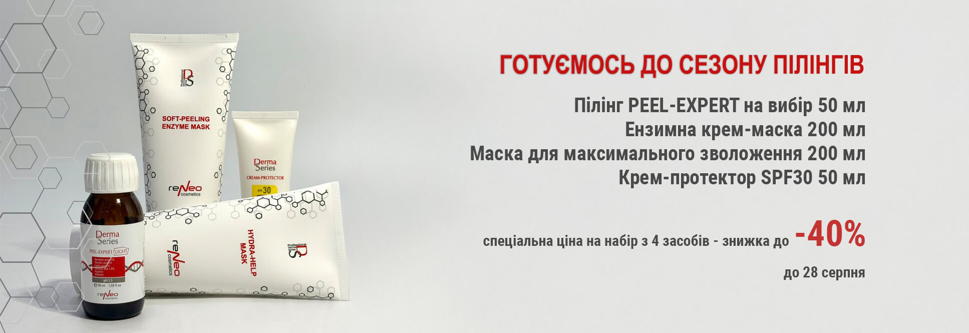 Набор для Полноценной процедуры пилинга ВСЕГО за 1990 грн!