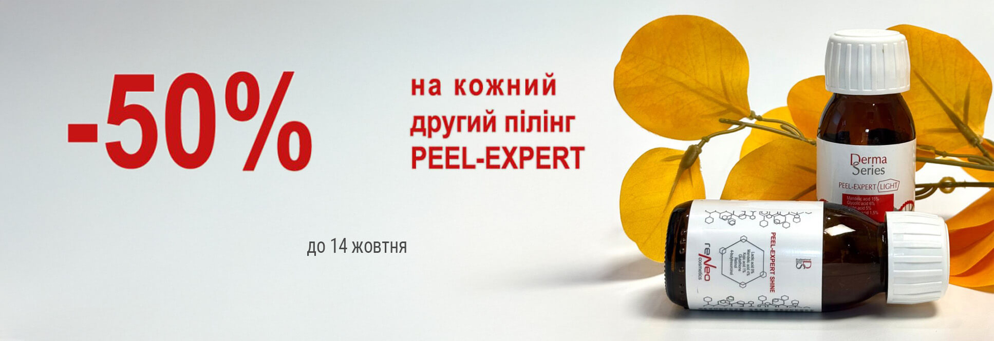 На каждый второй пилинг - скидка 50%