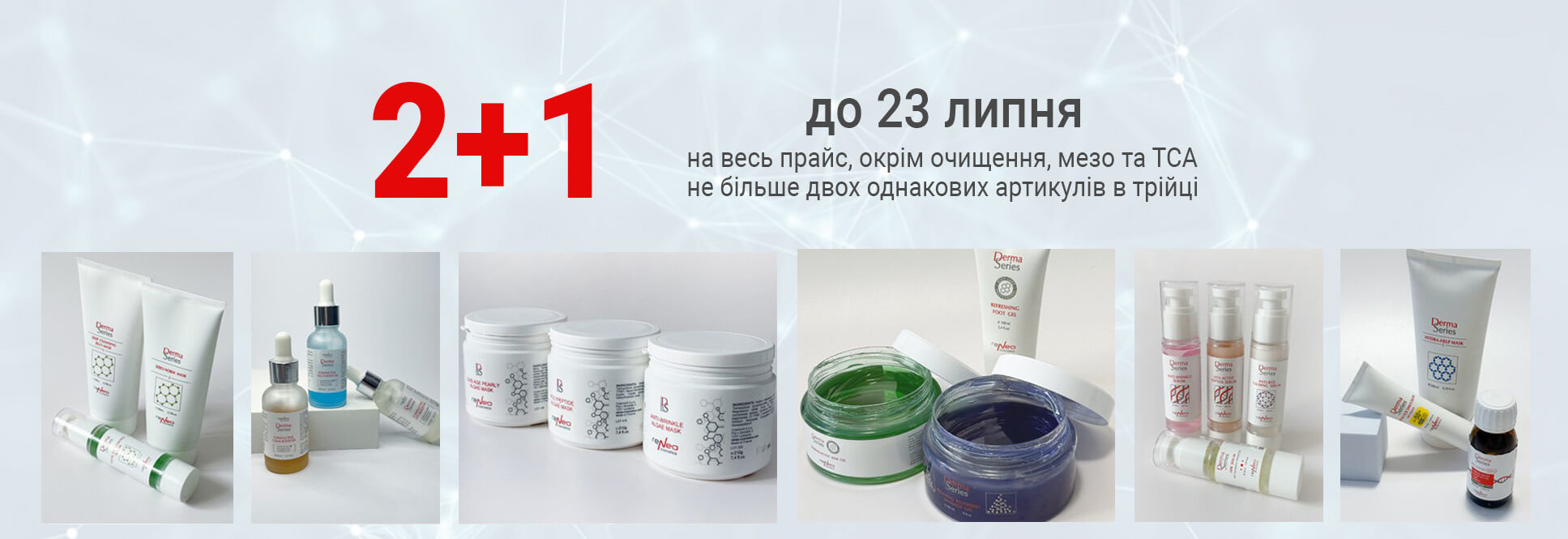 2+1 на весь ассортимент (кроме очищения)