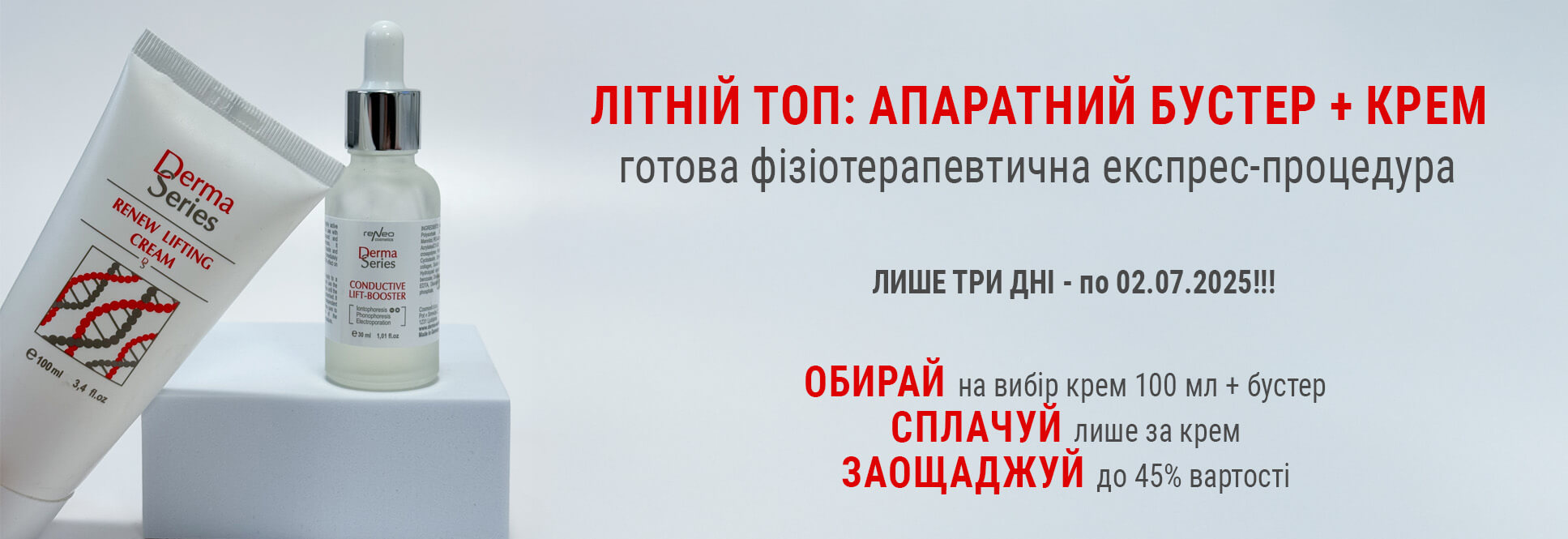 БУСТЕР В ПОДАРОК к крему в проф объеме