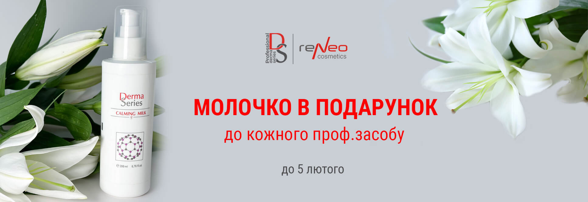 Молочко в подарок к каждому проф.средству