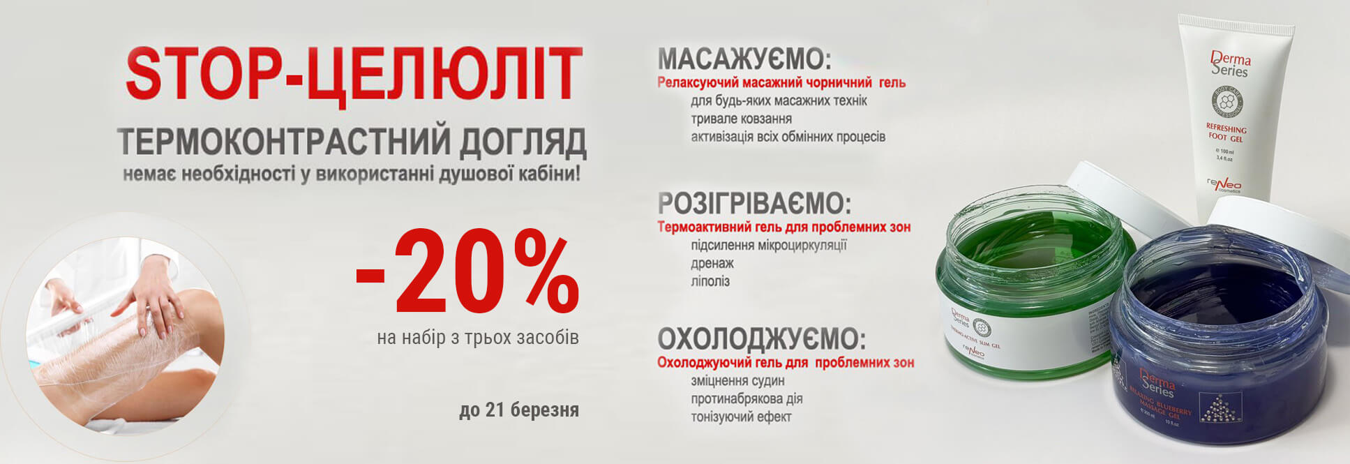 Антицеллюлитный термоконтрастный уход -20%