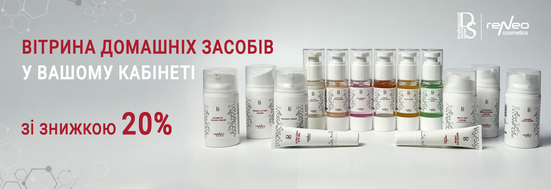 Витрина Derma Series в вашем кабинете со скидкой 20%