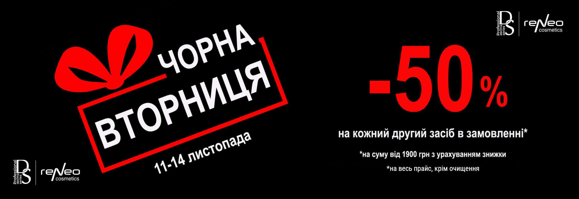 ЧЕРНАЯ ВТОРНИЦА! -50% на каждое второе средство в чеке!