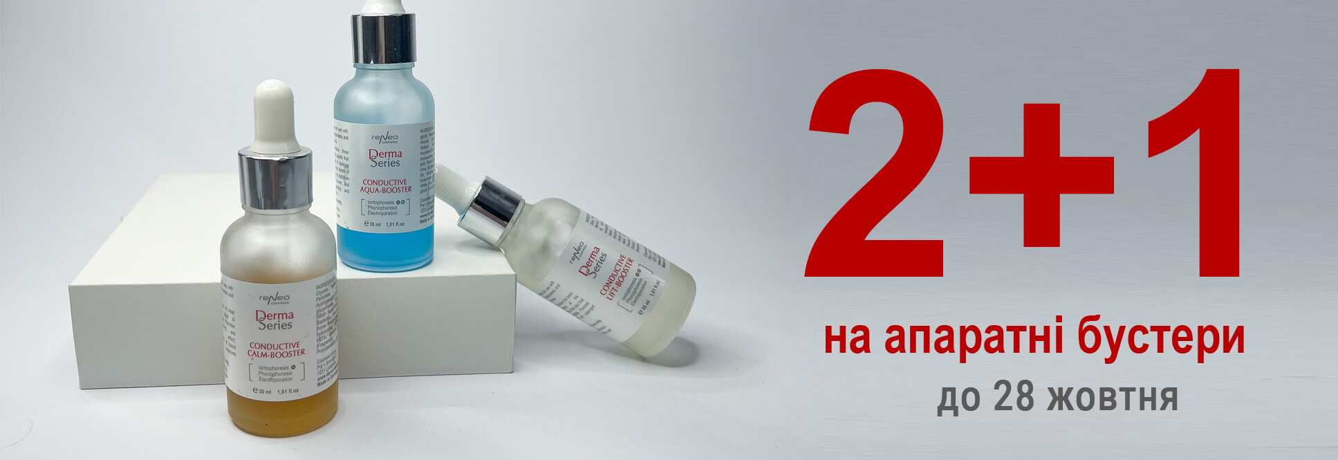 2+1 на Аппаратные Бустеры от ТМ Derma Series!