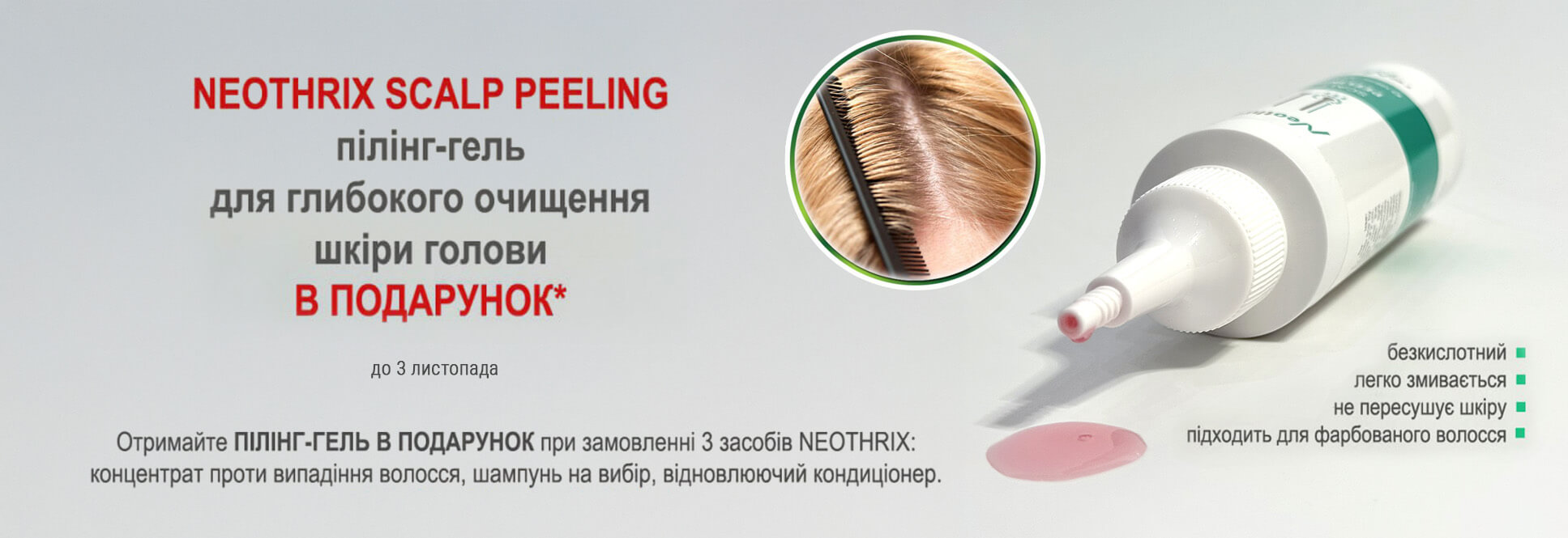 Уход за волосами 3+1 = Пилинг-гель в подарок