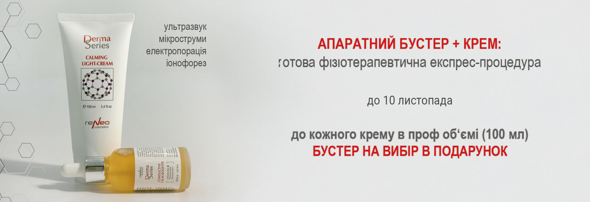 БУСТЕР В ПОДАРОК к крему в проф объеме