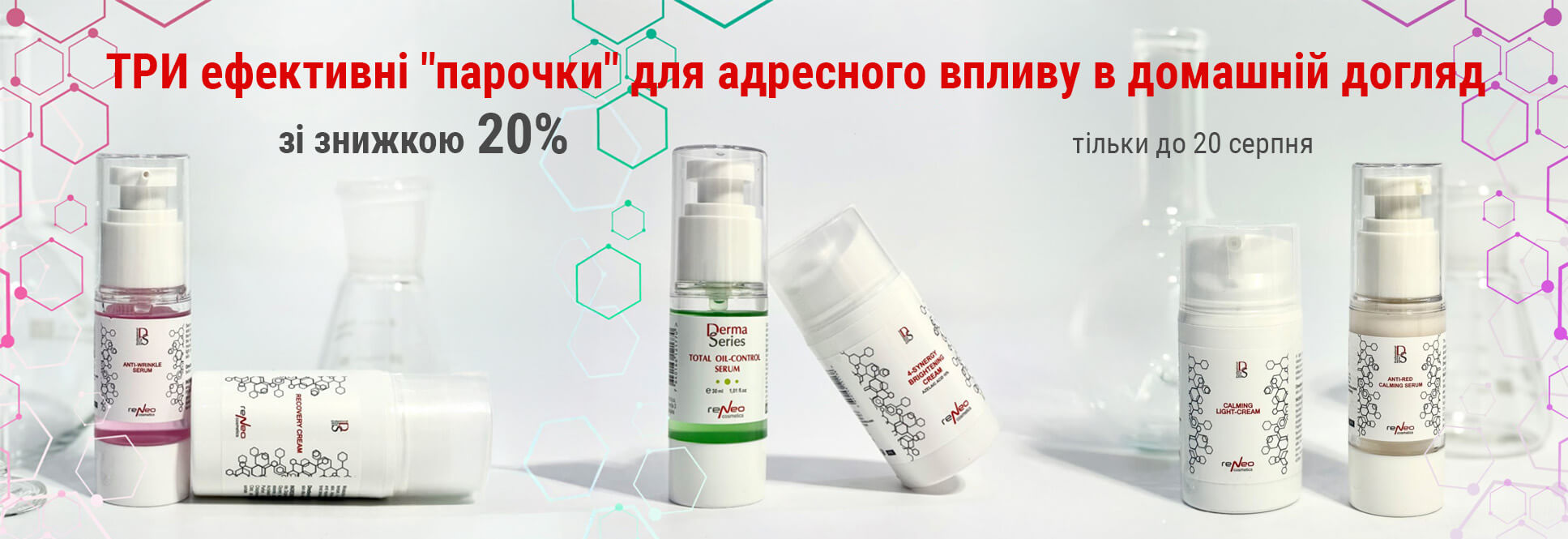 ТРИ эффективных "парочки" для адресного действия в домашний уход со скидкой 20%