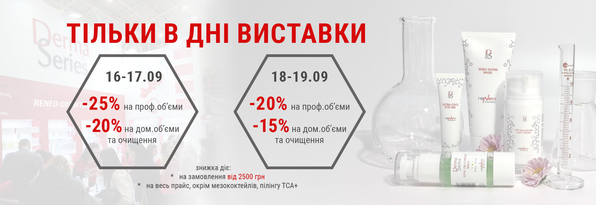 Только в дни выставки - скидки до -25%
